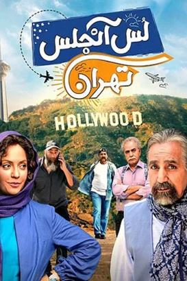 فیلم لس آنجلس تهران